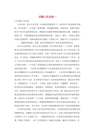 后勤工作总结一