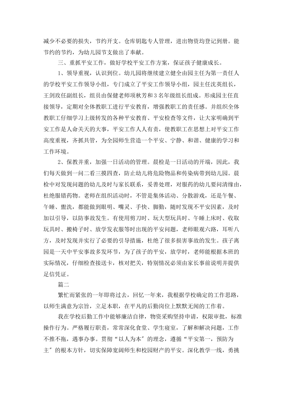 后勤工作个人总结范文三篇_第2页