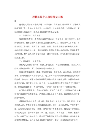 后勤工作个人总结范文三篇