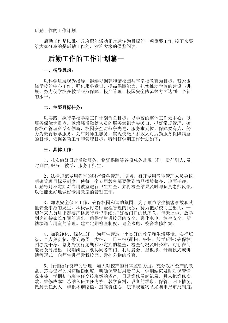 后勤工作的工作计划_第1页