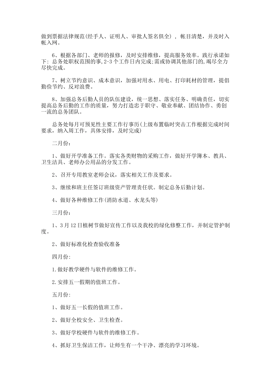 后勤工作的工作计划_第2页