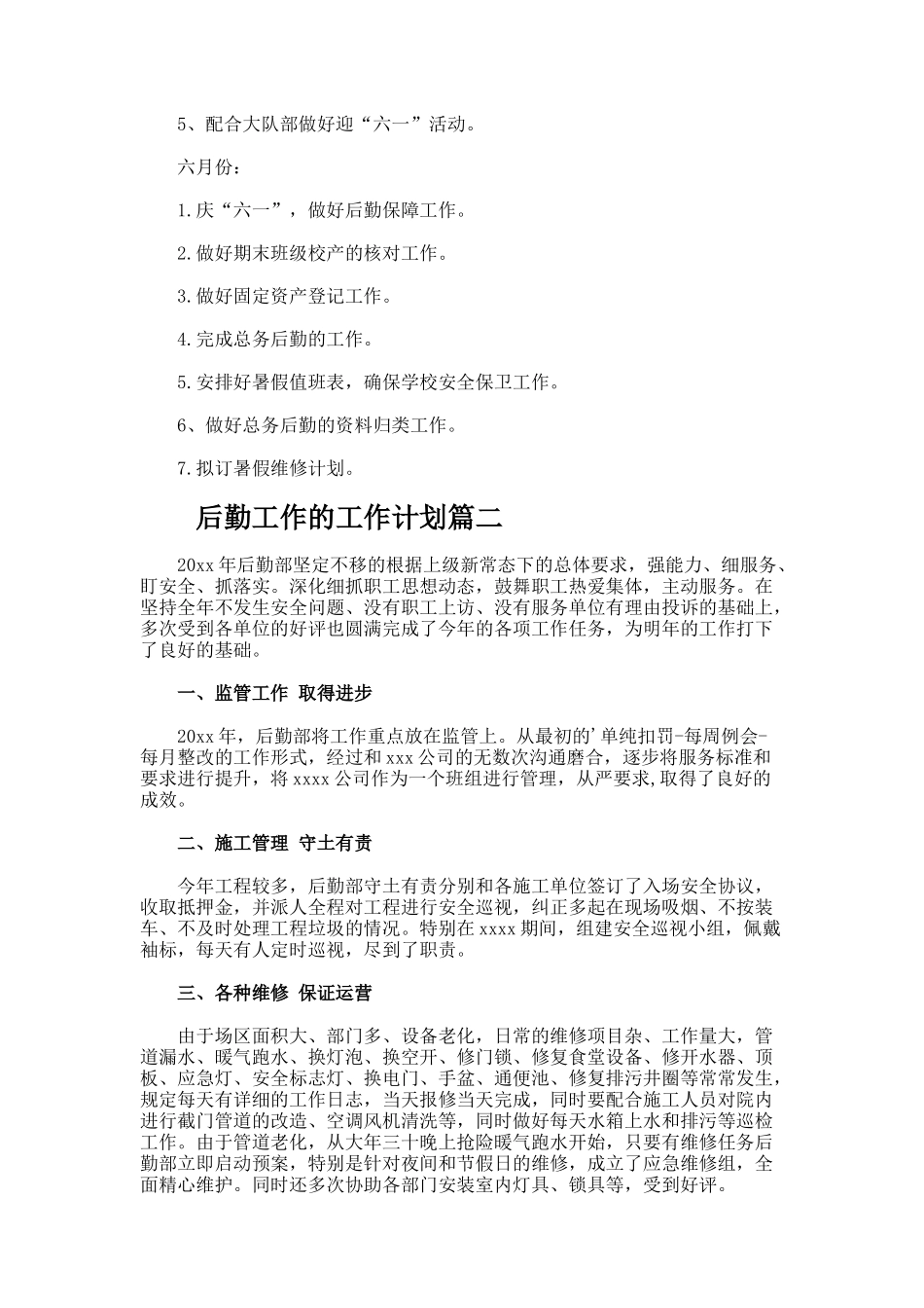 后勤工作的工作计划_第3页