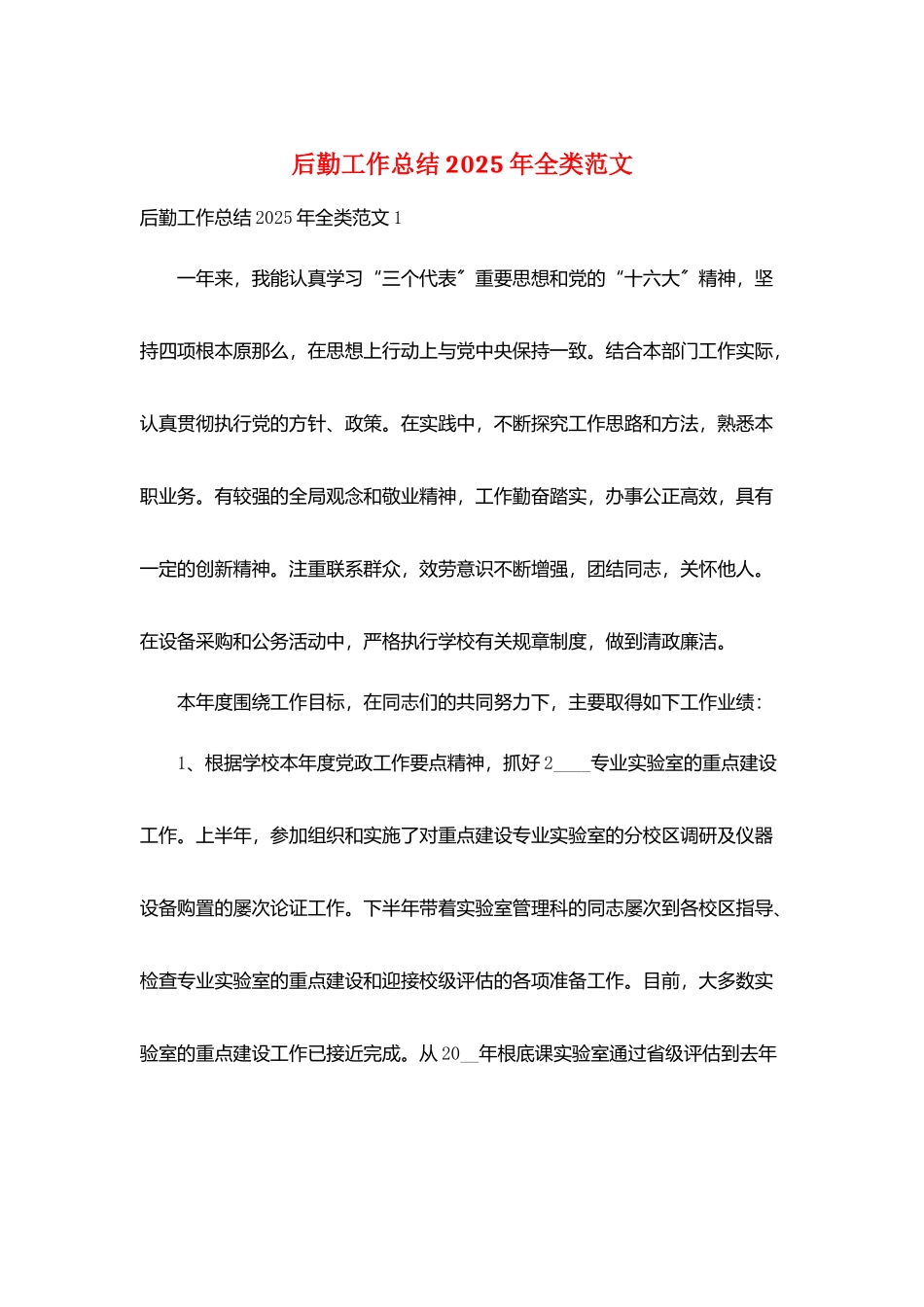 后勤工作总结2025年全类范文_第1页