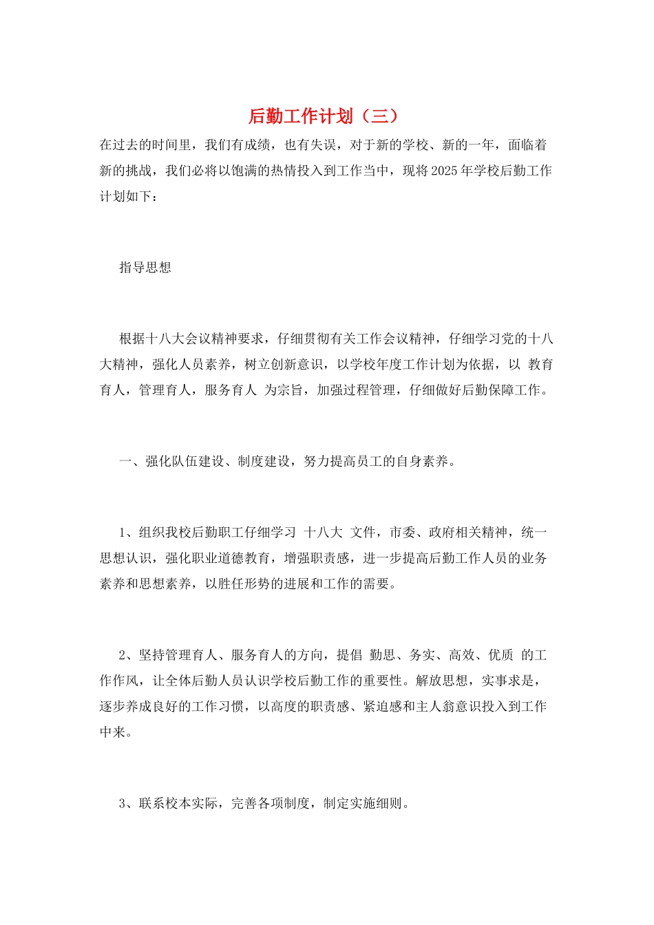 后勤工作计划(三)_第1页