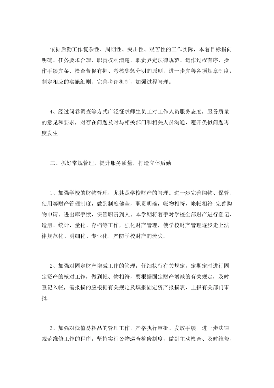 后勤工作计划(三)_第2页