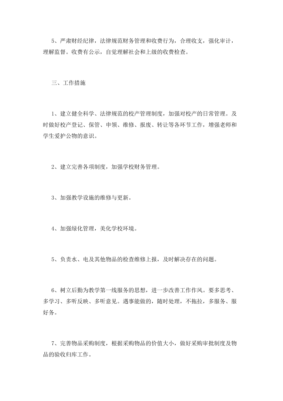 后勤工作计划(七)_第2页