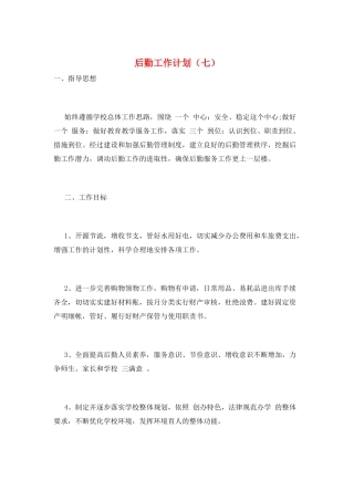 后勤工作计划(七)