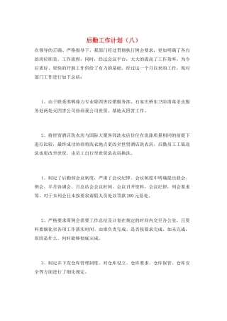 后勤工作计划(八)