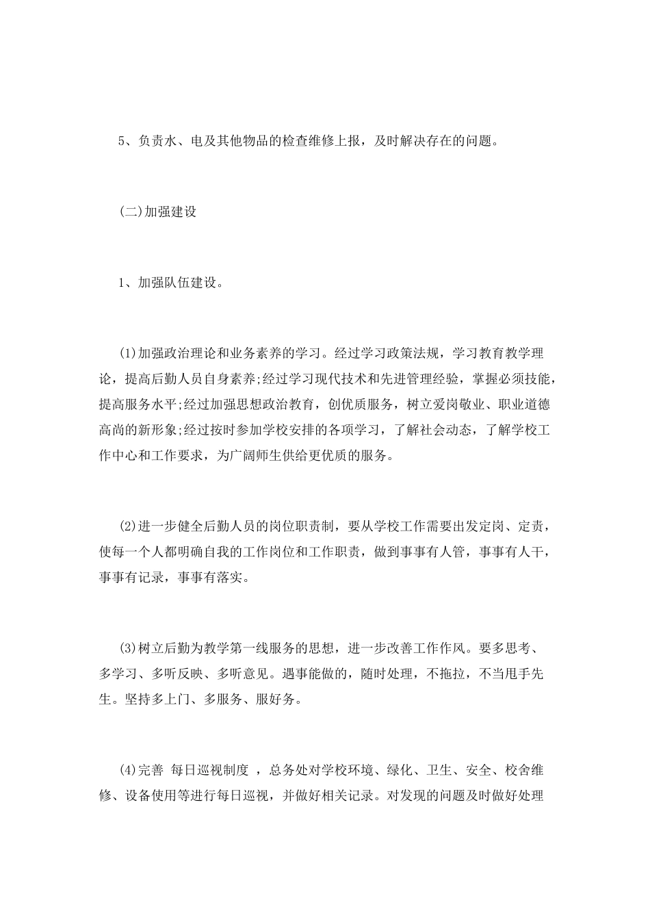 后勤工作计划(二)_第2页