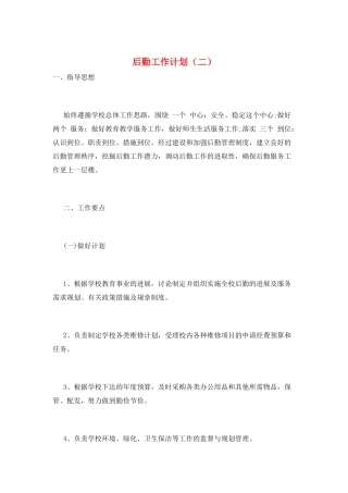 后勤工作计划(二)