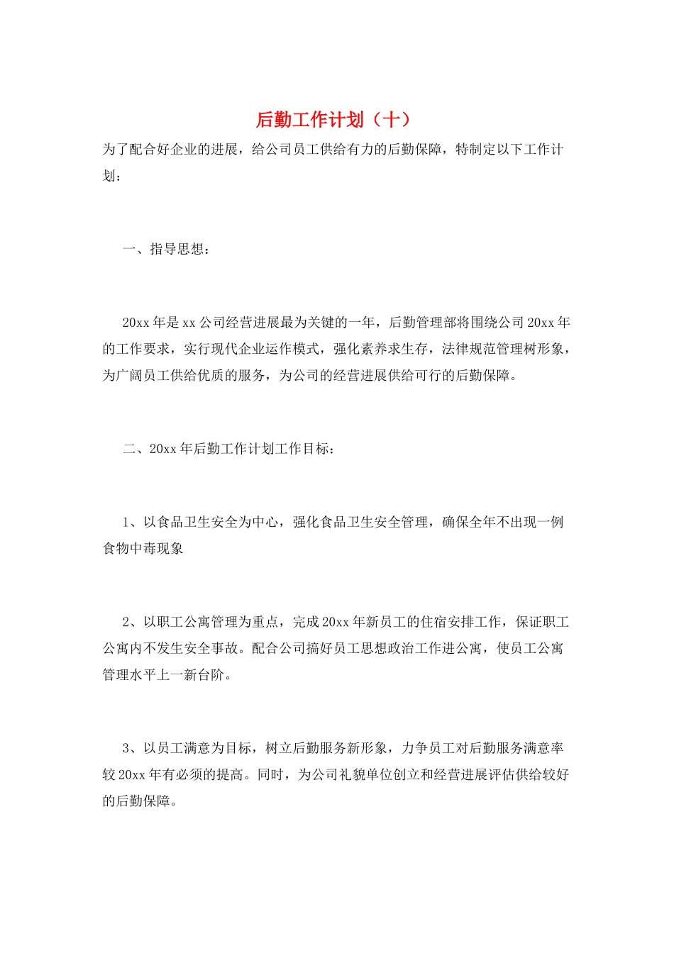 后勤工作计划(十)_第1页