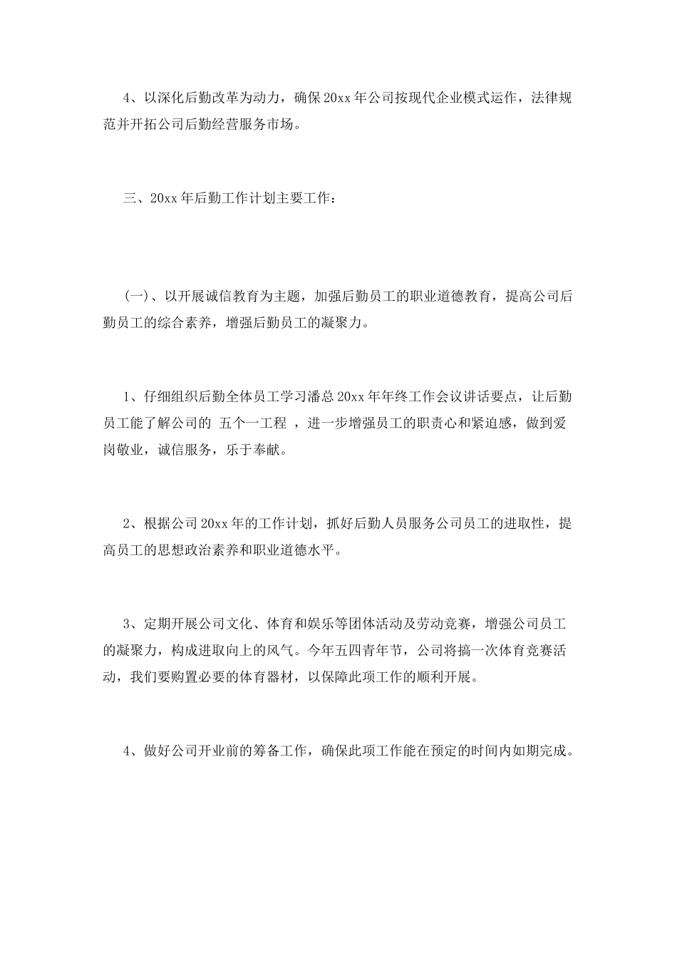 后勤工作计划(十)_第2页