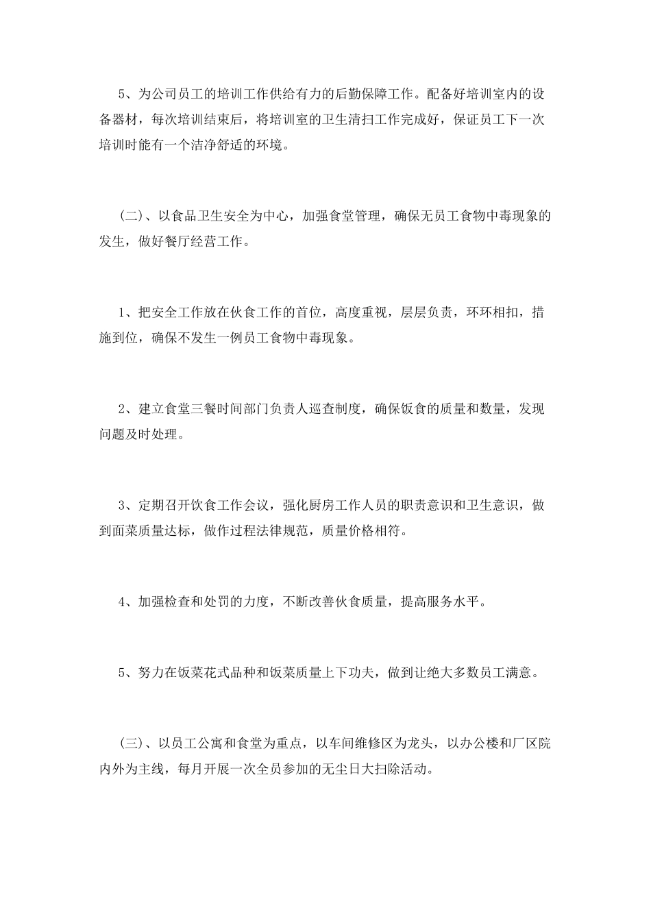 后勤工作计划(十)_第3页