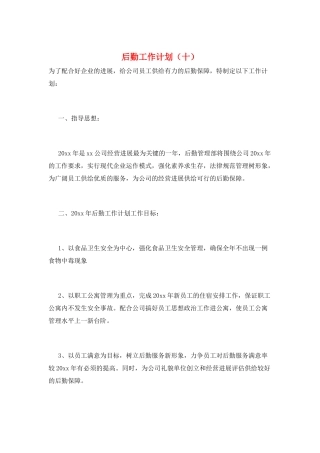 后勤工作计划(十)