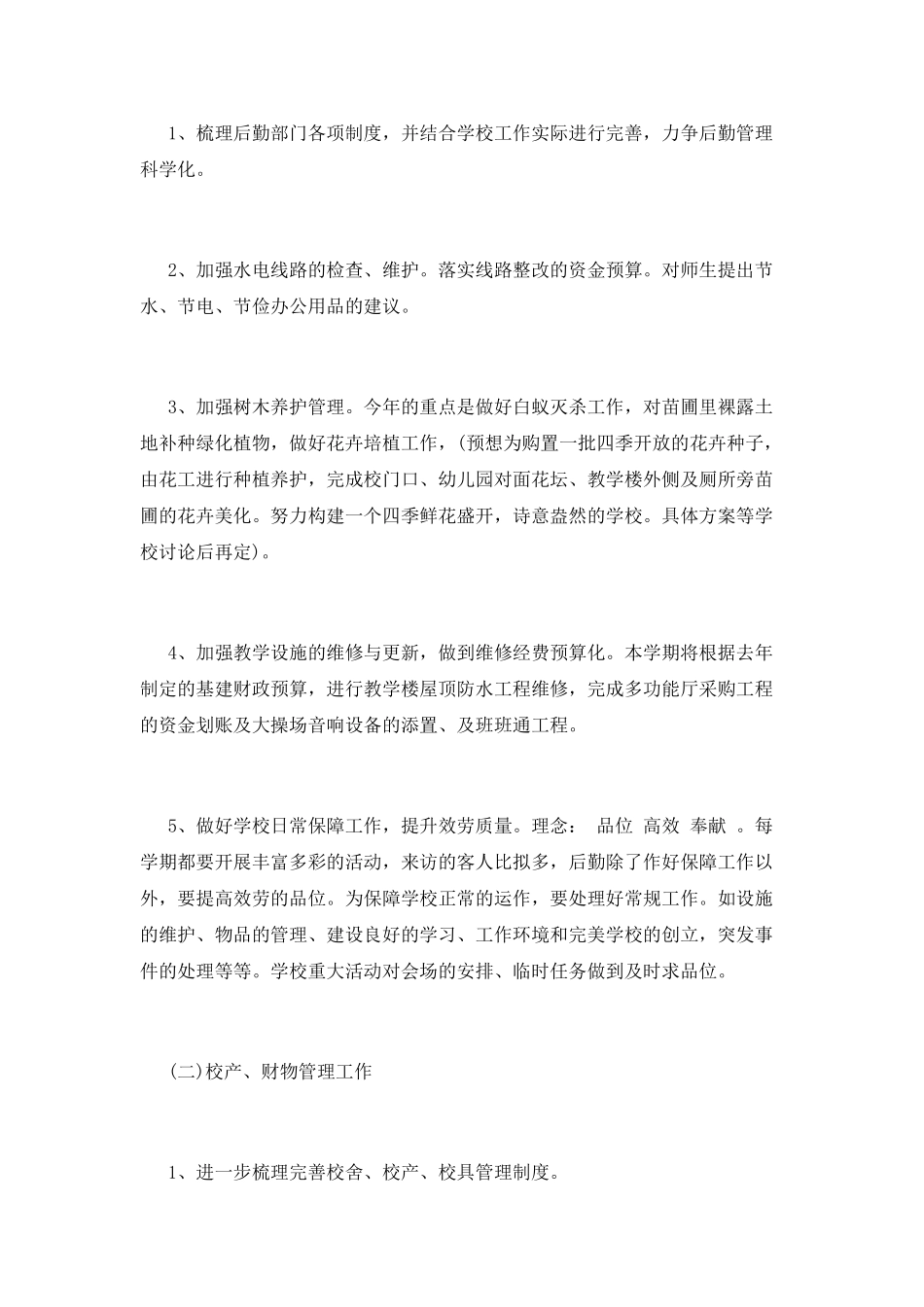 后勤工作计划(六)_第2页
