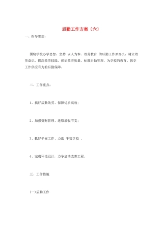 后勤工作计划(六)