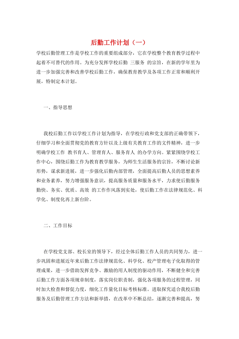 后勤工作计划(一)_第1页