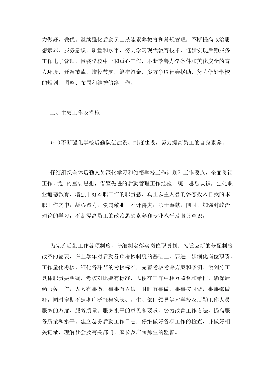 后勤工作计划(一)_第2页