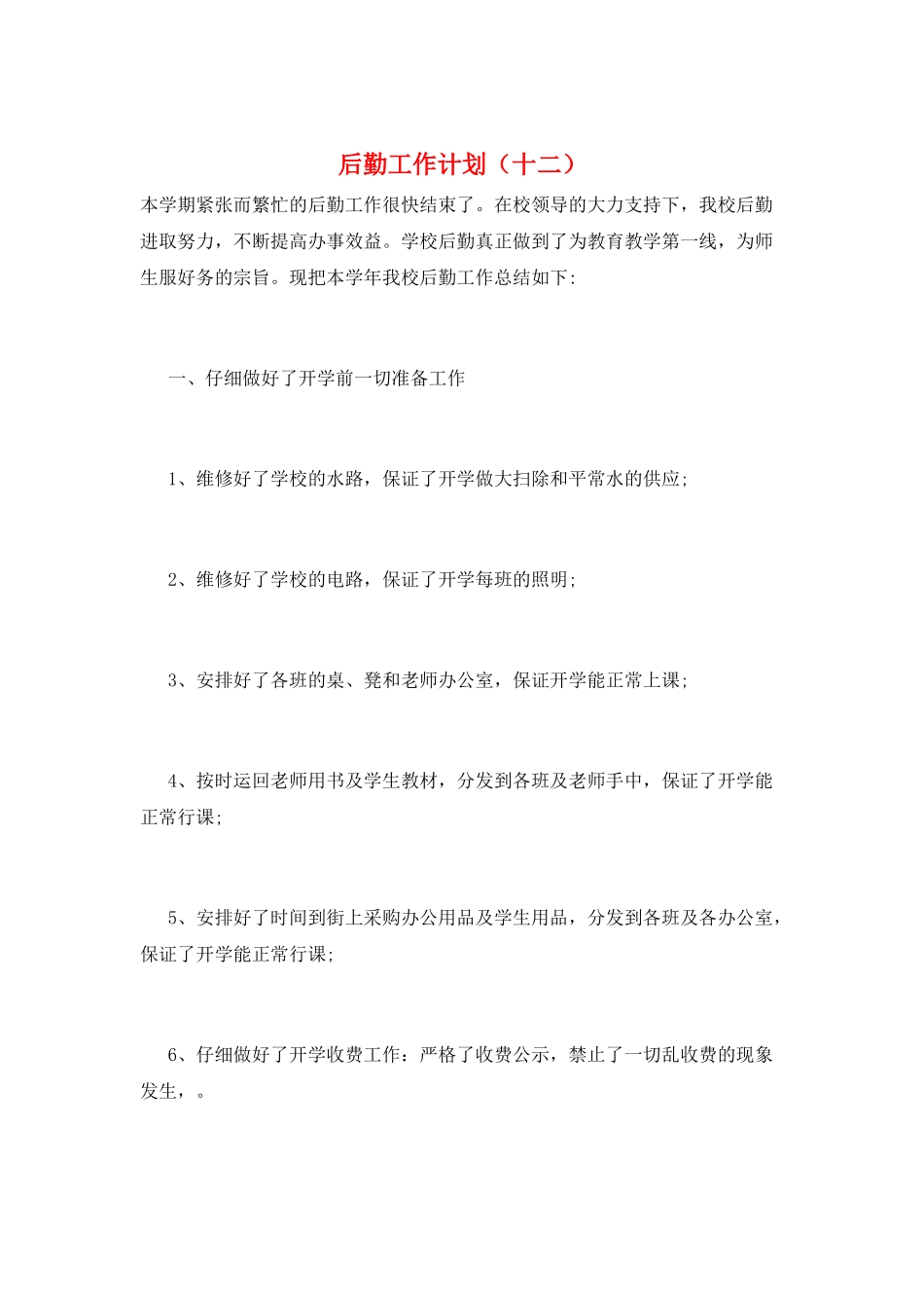 后勤工作计划(十二)_第1页