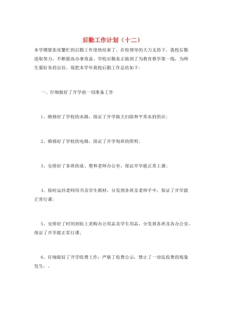 后勤工作计划(十二)