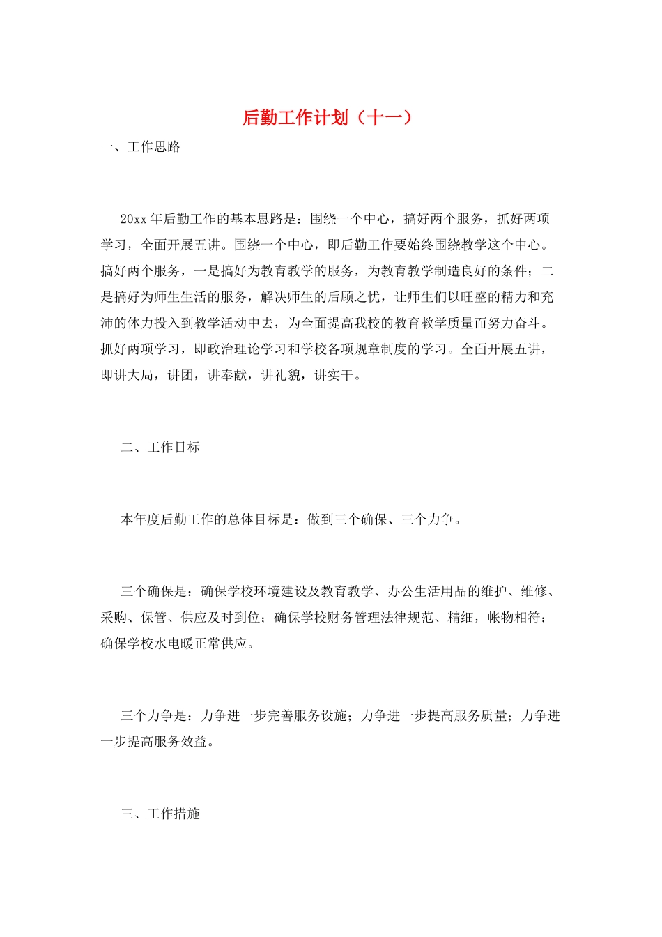 后勤工作计划(十一)_第1页