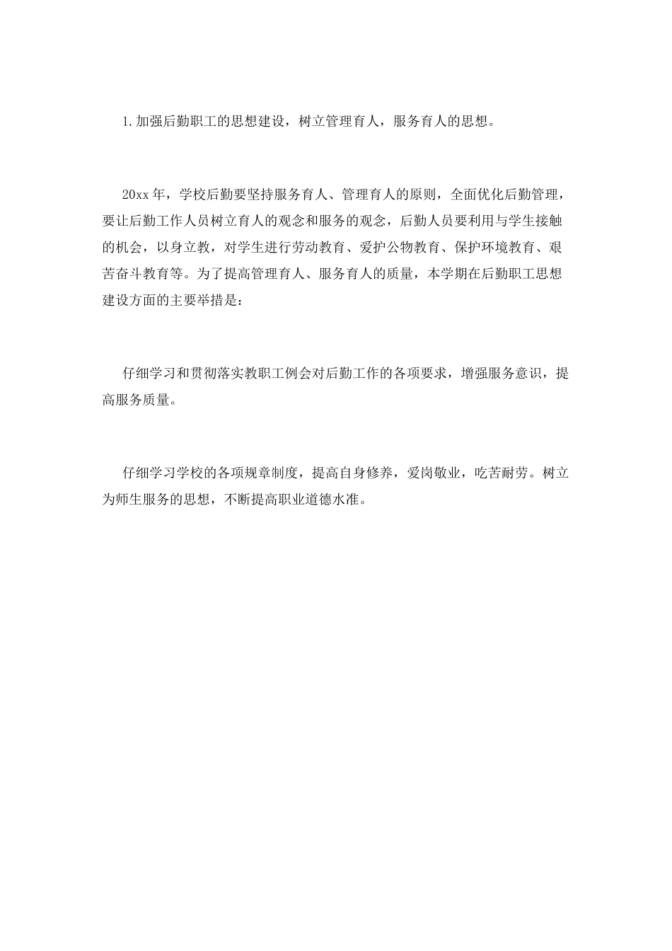 后勤工作计划(十一)_第2页