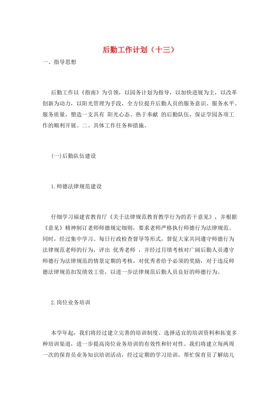 后勤工作计划(十三)_第1页