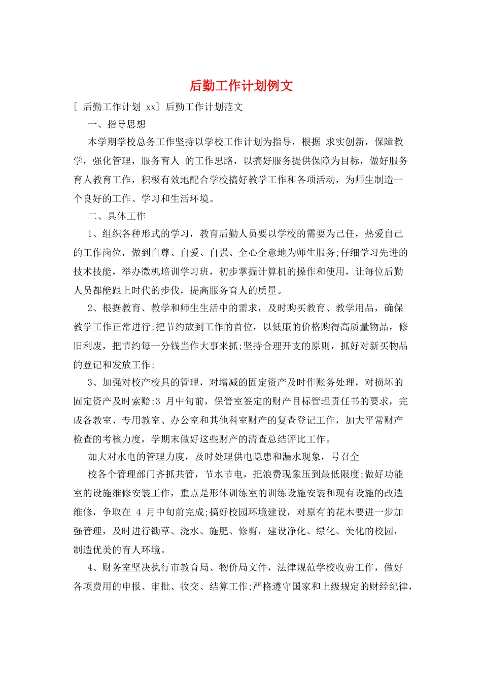 后勤工作计划例文_第1页