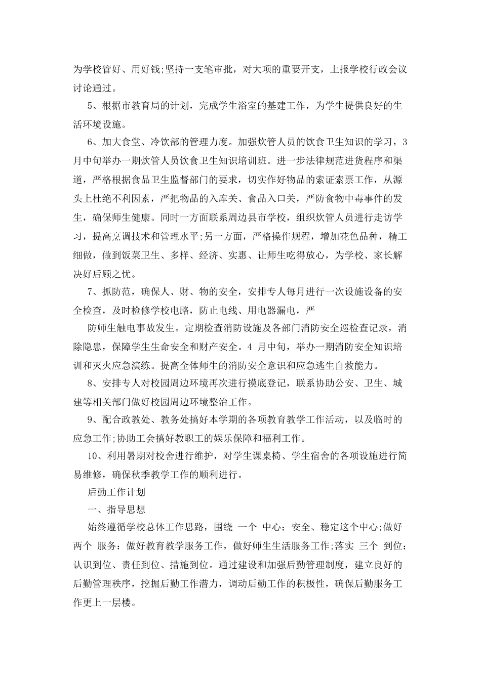 后勤工作计划例文_第2页