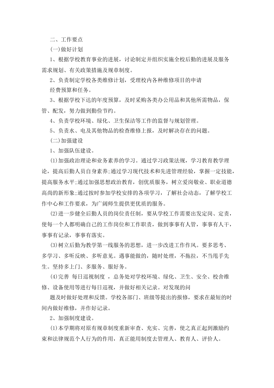 后勤工作计划例文_第3页