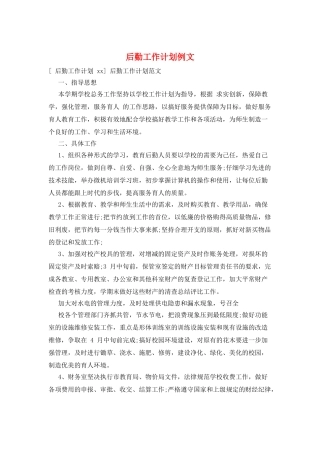 后勤工作计划例文