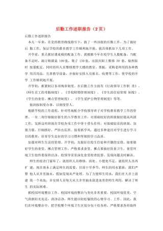 后勤工作述职报告(2页)
