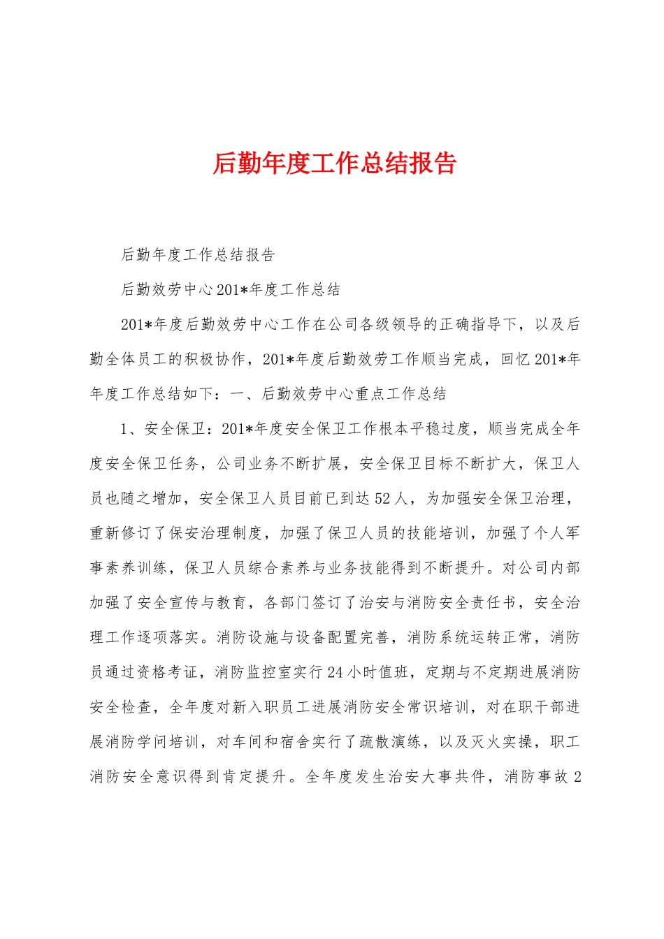 后勤年度工作总结报告_第1页