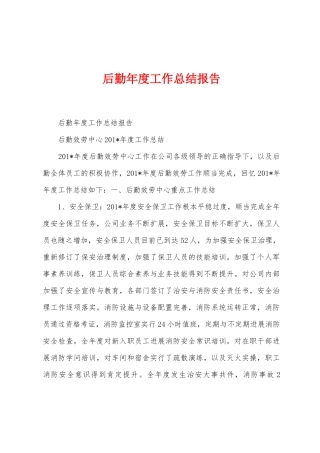 后勤年度工作总结报告