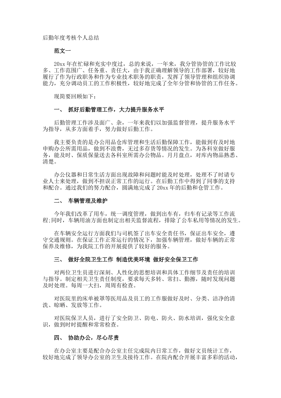 后勤年度考核个人总结_第1页