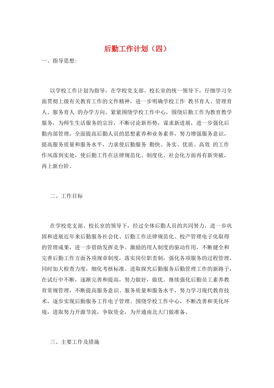 后勤工作计划(四)_第1页