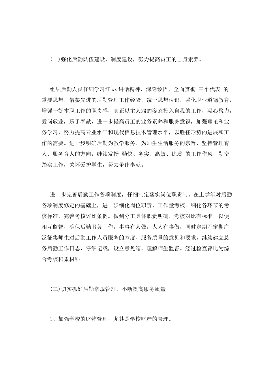 后勤工作计划(四)_第2页