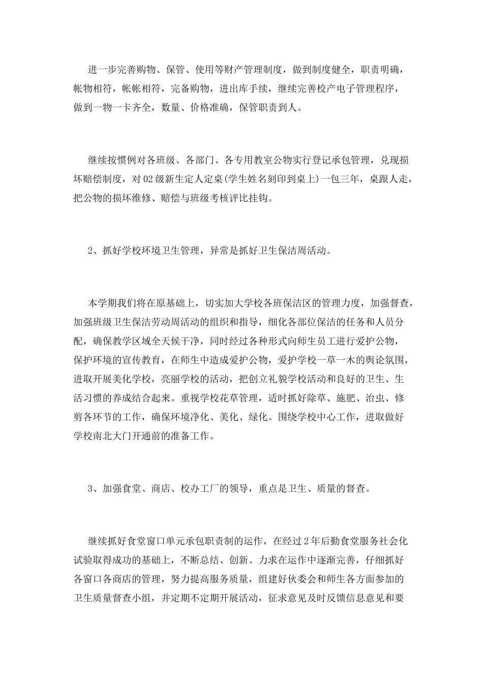 后勤工作计划(四)_第3页