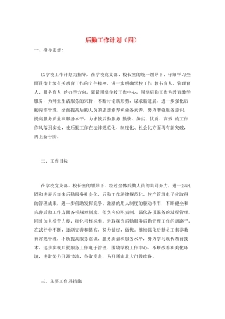 后勤工作计划(四)