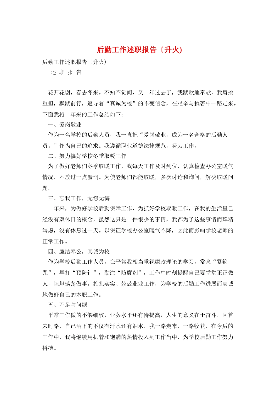 后勤工作述职报告〔升火)_第1页