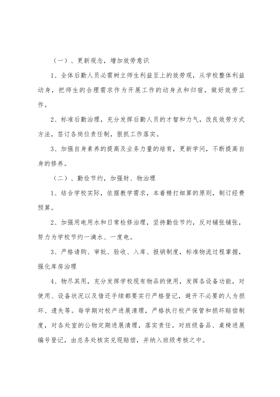 后勤工作计划模板汇编八篇_第2页