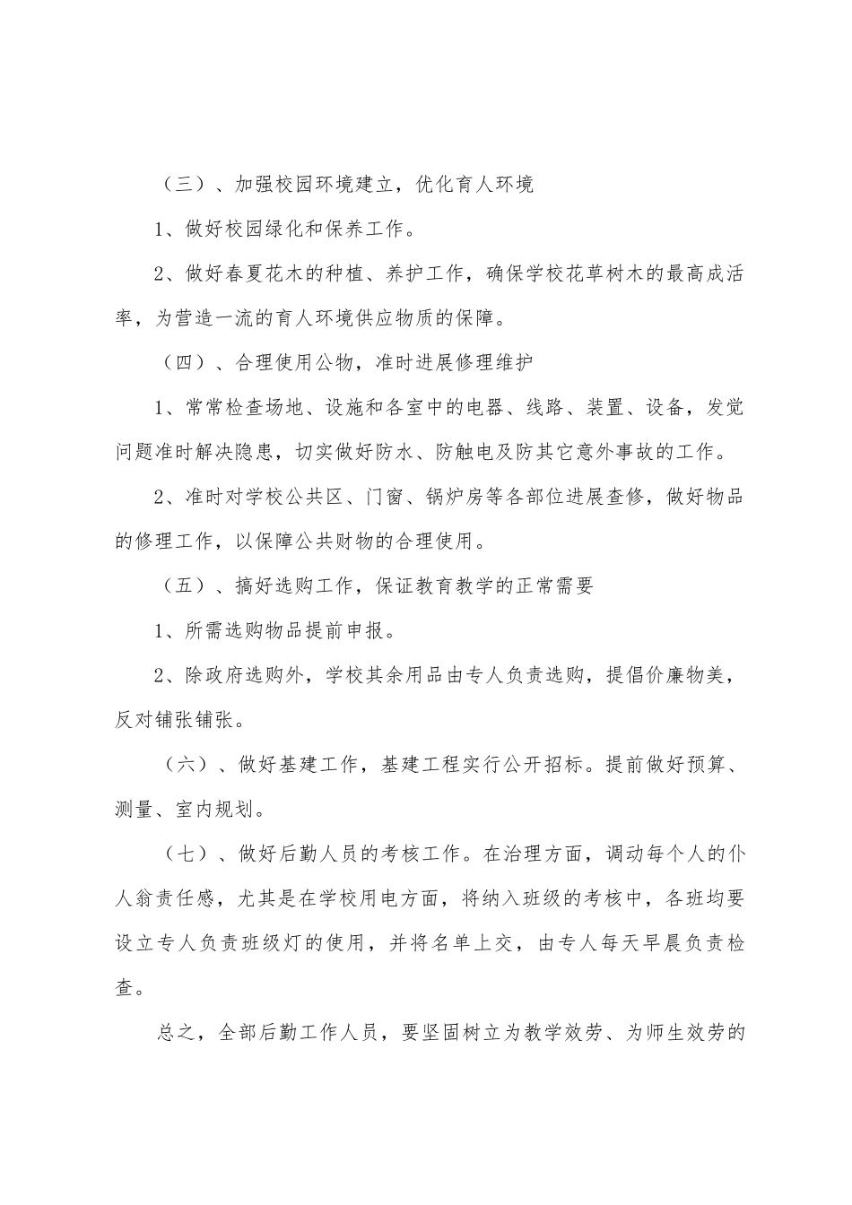 后勤工作计划模板汇编八篇_第3页