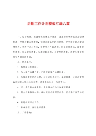 后勤工作计划模板汇编八篇