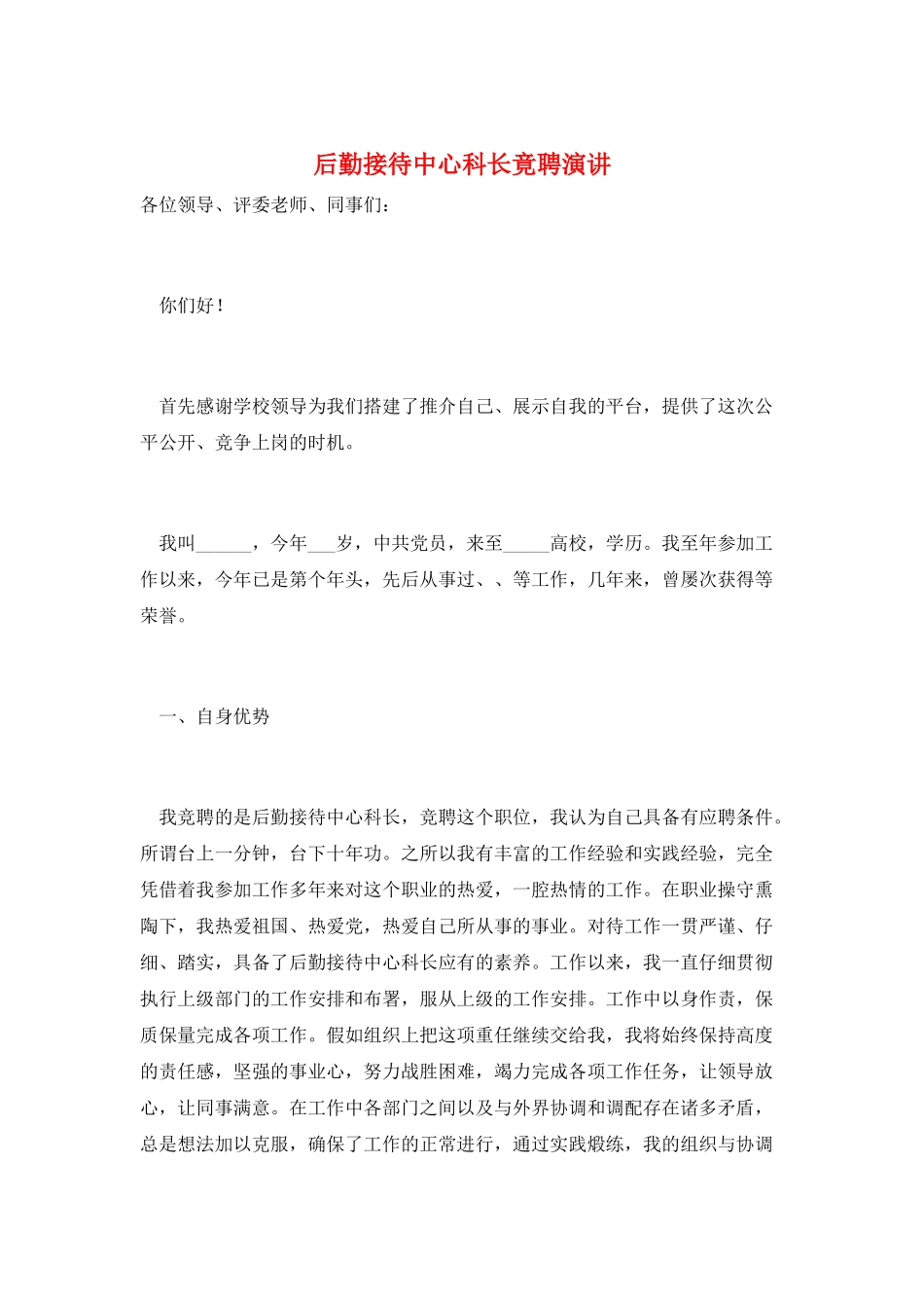 后勤接待中心科长竟聘演讲_第1页