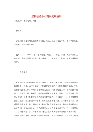后勤接待中心科长竟聘演讲