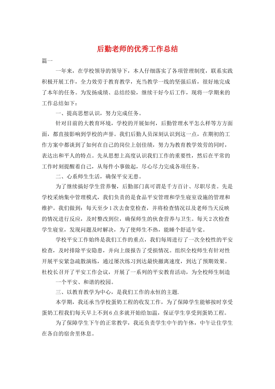 后勤教师的优秀工作总结_第1页