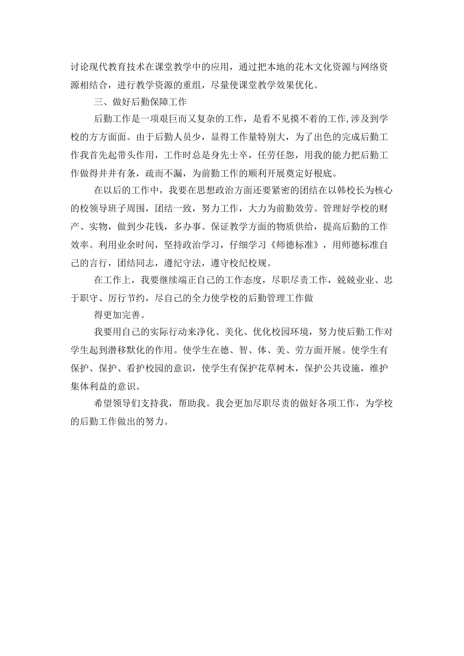 后勤教师的优秀工作总结_第3页