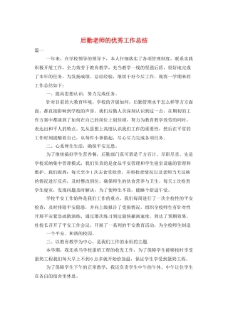 后勤教师的优秀工作总结