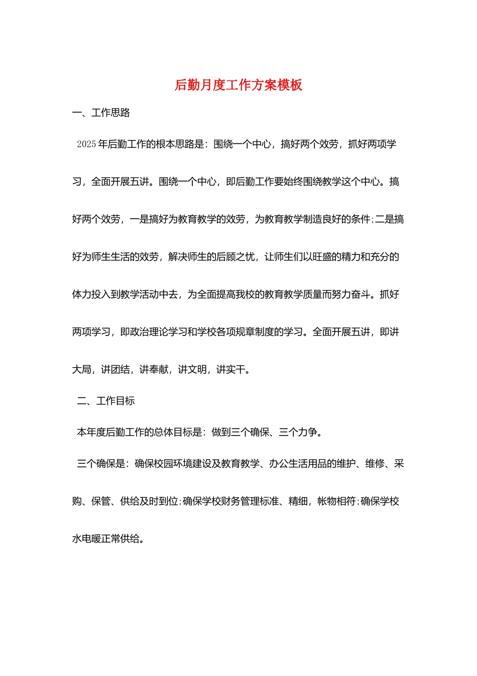 后勤月度工作计划模板_第1页