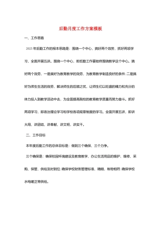 后勤月度工作计划模板